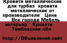 Кровати металлические для турбаз, кровати металлические от производителя › Цена ­ 900 - Все города Мебель, интерьер » Кровати   . Тамбовская обл.
